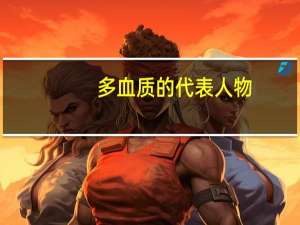 多血质的代表人物
