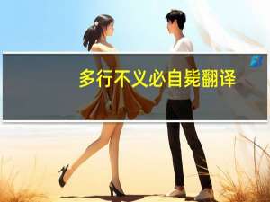 多行不义必自毙翻译