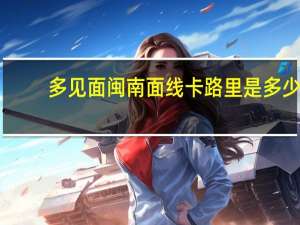 多见面 闽南面线卡路里是多少