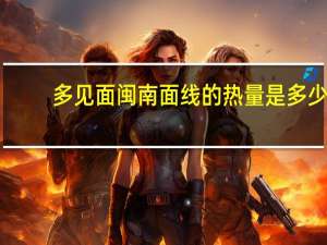 多见面 闽南面线的热量是多少