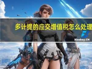 多计提的应交增值税怎么处理