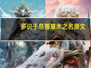 多识于鸟兽草木之名原文