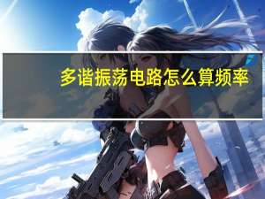 多谐振荡电路怎么算频率