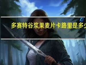 多赛特谷 浆果麦片卡路里是多少