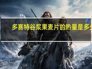 多赛特谷 浆果麦片的热量是多少