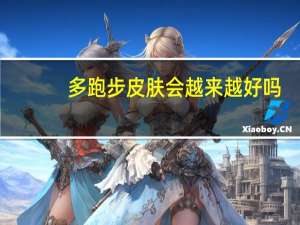 多跑步皮肤会越来越好吗（多跑步机维修）