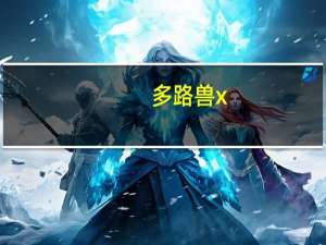 多路兽x（多路兽）