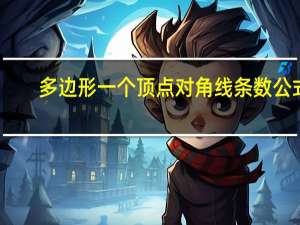 多边形一个顶点对角线条数公式