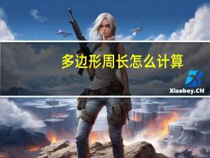 多边形周长怎么计算