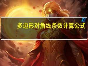 多边形对角线条数计算公式（多边形）