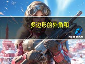 多边形的外角和