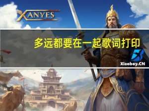 多远都要在一起歌词打印（多远都要在一起歌词）