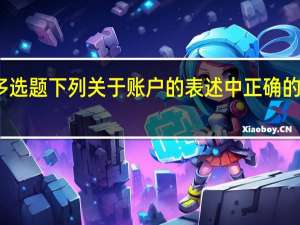 多选题 下列关于账户的表述中 正确的有什么