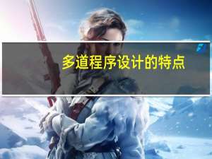 多道程序设计的特点