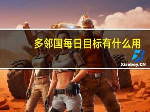 多邻国每日目标有什么用
