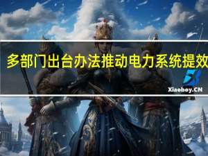 多部门出台办法推动电力系统提效降耗