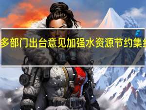 多部门出台意见加强水资源节约集约利用
