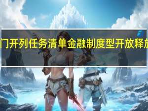 多部门开列任务清单金融制度型开放释放鲜明信号