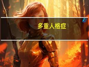多重人格症