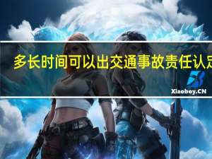 多长时间可以出交通事故责任认定书