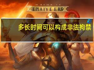 多长时间可以构成非法拘禁