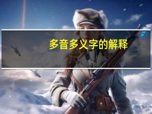 多音多义字的解释