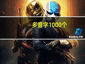 多音字1000个（吗多音字）
