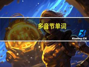 多音节单词