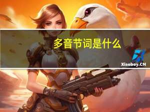 多音节词是什么