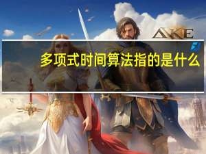多项式时间算法指的是什么（多项式时间算法）