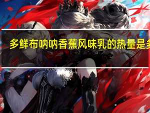 多鲜 布呐呐香蕉风味乳的热量是多少