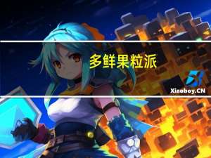 多鲜 果粒派(菠萝味)卡路里是多少