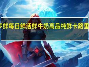 多鲜 每日鲜活 鲜牛奶 高品纯鲜卡路里是多少