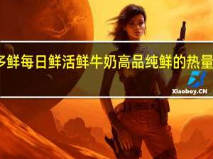 多鲜 每日鲜活 鲜牛奶 高品纯鲜的热量是多少