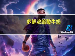 多鲜 浓缩酸牛奶 (芒果味发酵乳)卡路里是多少