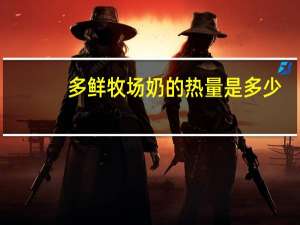 多鲜牧场奶的热量是多少