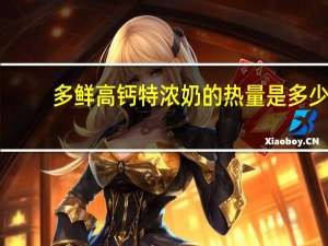 多鲜 高钙特浓奶的热量是多少