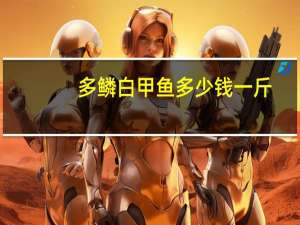 多鳞白甲鱼多少钱一斤（多鳞白甲鱼）