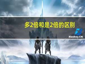多2倍和是2倍的区别