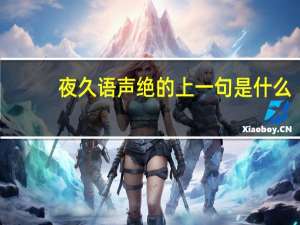 夜久语声绝的上一句是什么