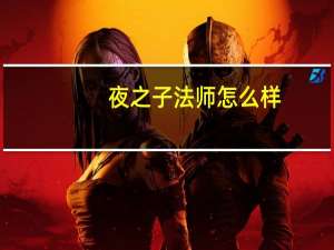 夜之子法师怎么样