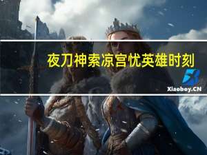 夜刀神索凉宫忧英雄时刻（夜刀神索凉宫忧乄）