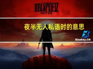 夜半无人私语时的意思（夜半无人私语时）