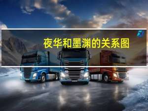 夜华和墨渊的关系图（夜华和墨渊的关系）