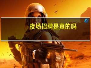 夜场招聘是真的吗