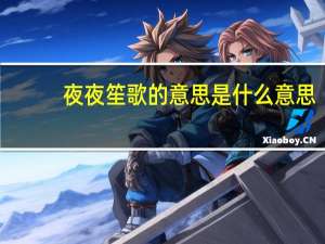 夜夜笙歌的意思是什么意思（挽歌和笙歌都是什么意思）