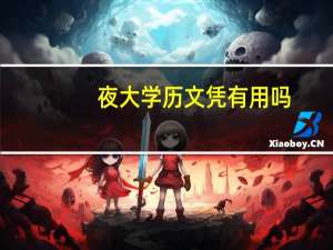 夜大学历文凭有用吗（夜大文凭国家 企业承不承认）