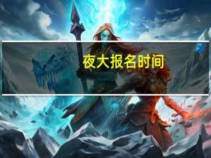 夜大报名时间