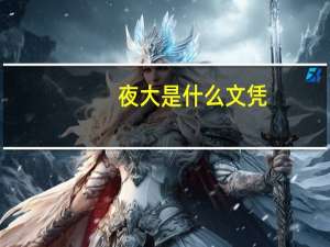 夜大是什么文凭