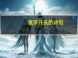 夜字开头的诗句